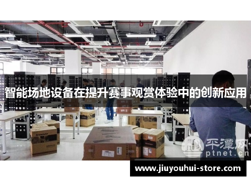 智能场地设备在提升赛事观赏体验中的创新应用