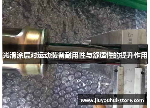 光滑涂层对运动装备耐用性与舒适性的提升作用