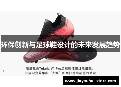 环保创新与足球鞋设计的未来发展趋势