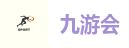 九游会